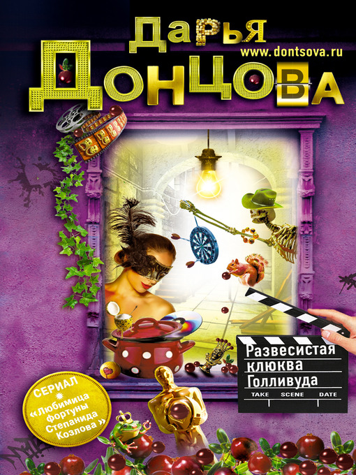 Title details for Развесистая клюква Голливуда by Дарья Донцова - Available